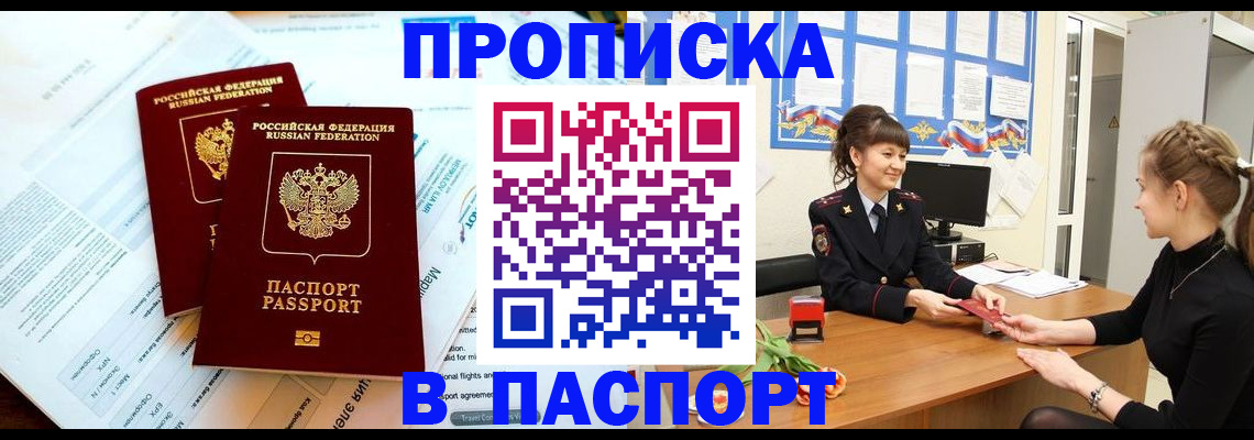 прописка штамп в Кусе